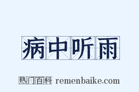 病中听雨是什么意思的图片